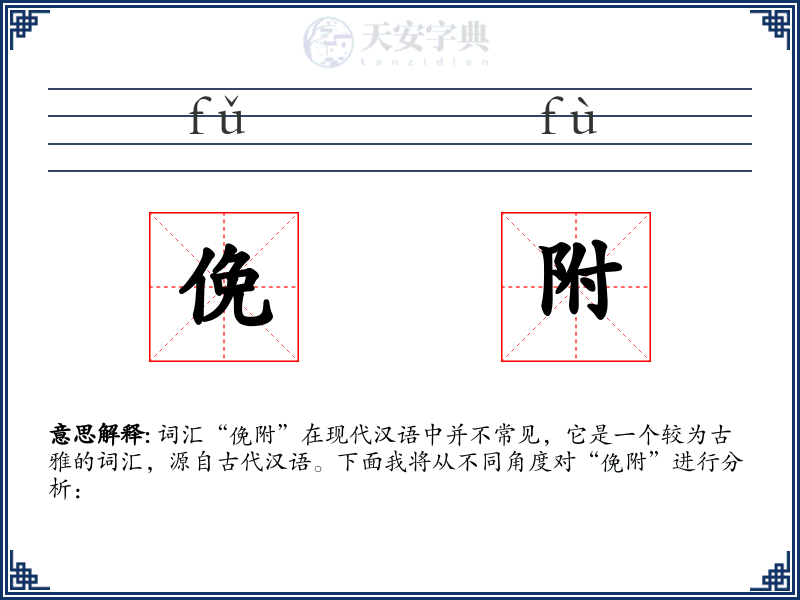 俛附