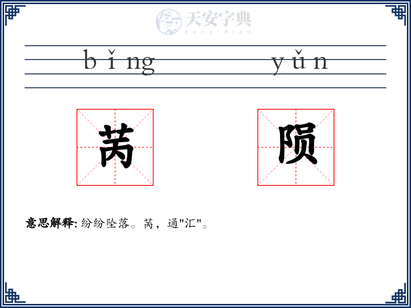 苪陨