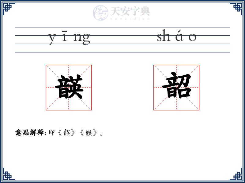 韺韶