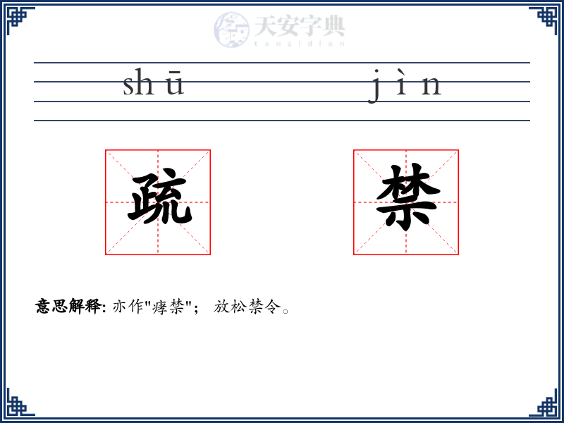 疏禁