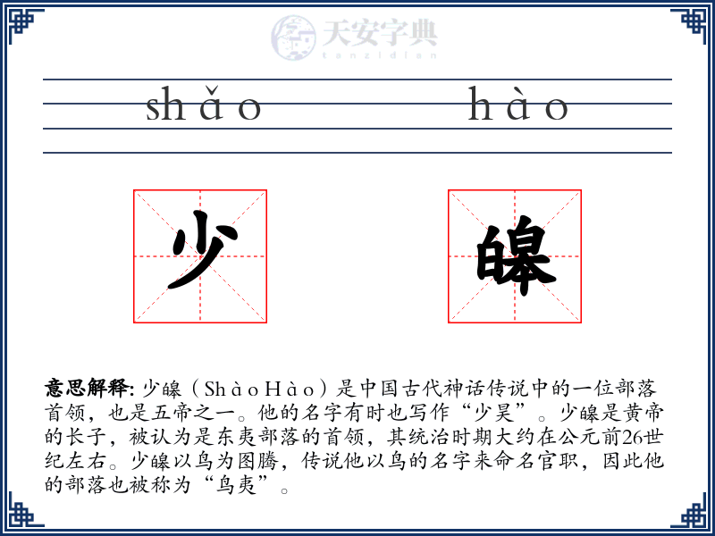 少皞