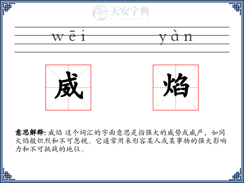 威焰