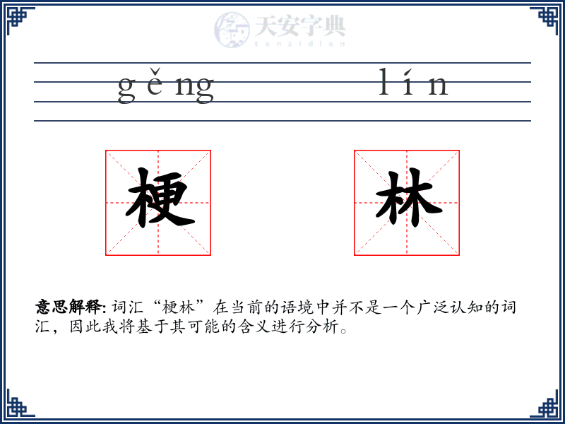 梗林