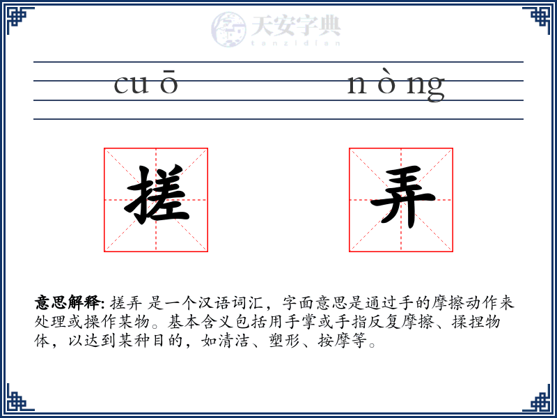 搓弄