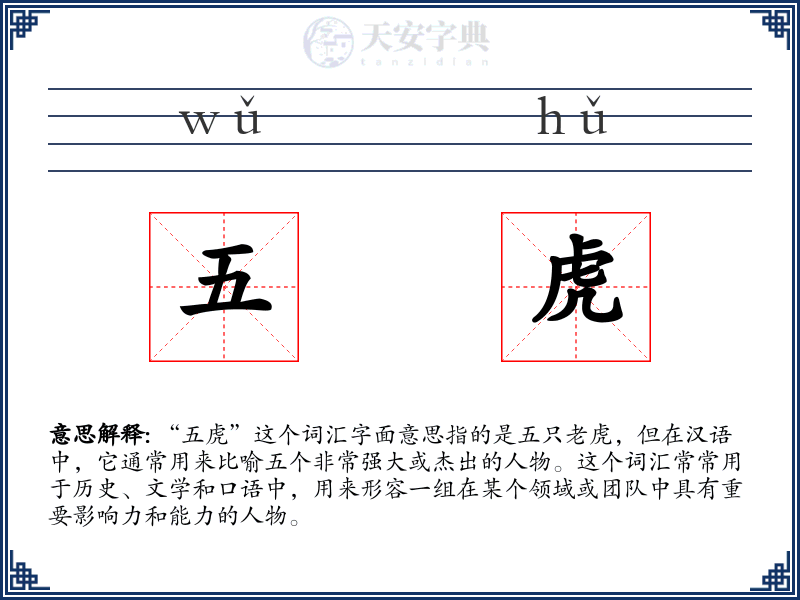五虎