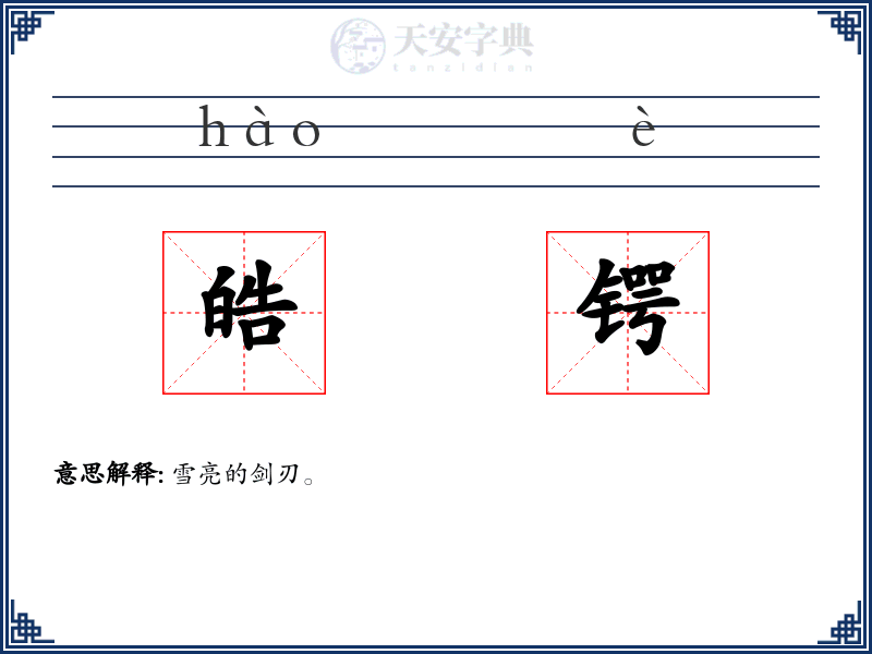 皓锷
