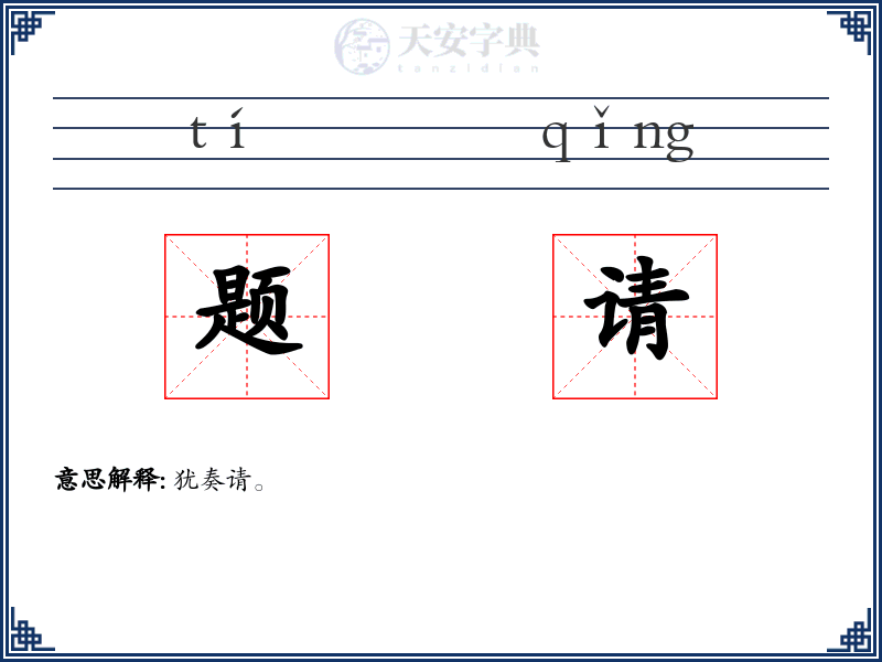 题请