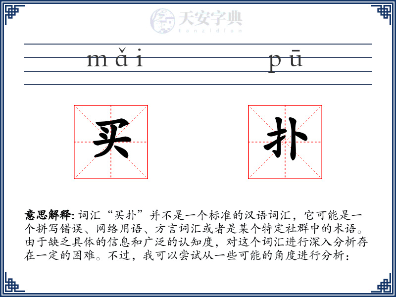 买扑