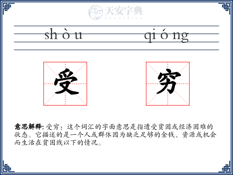 受穷