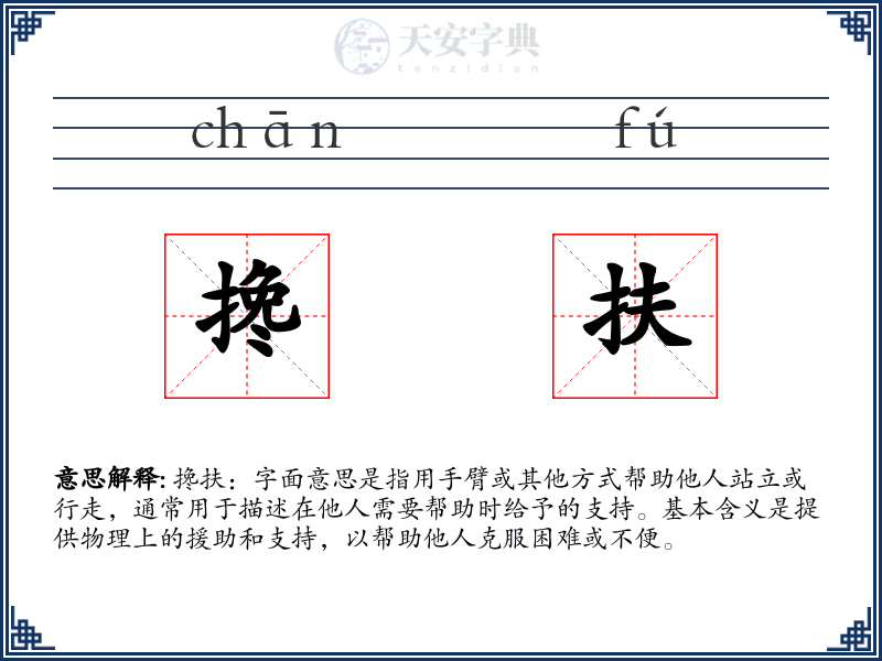 搀扶:拼音、读音、繁体字、用法、近义词与反义词、搀扶的英文 - 汉语成语词典