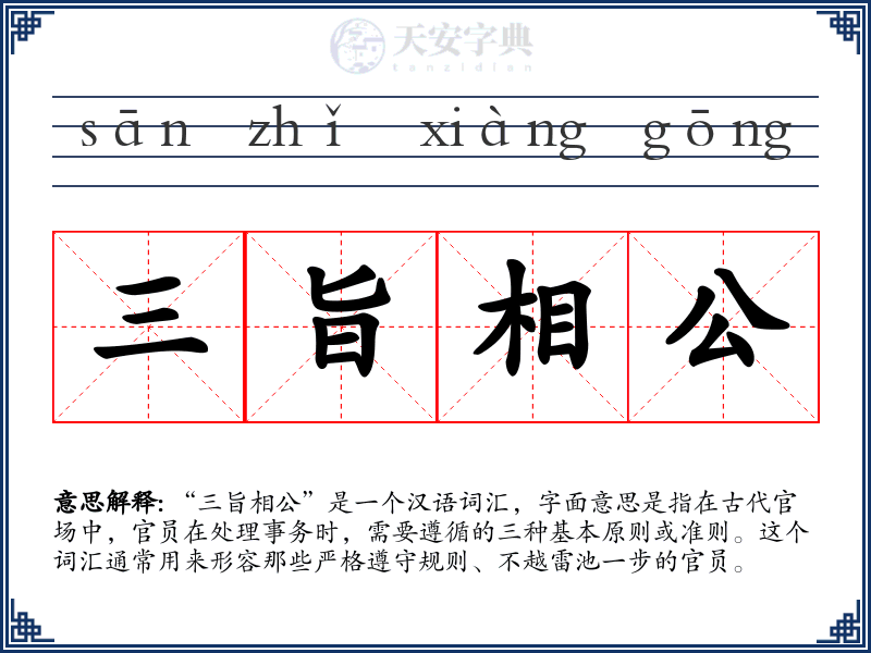 三旨相公