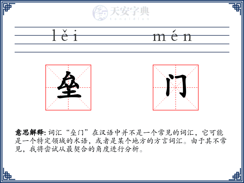 垒门
