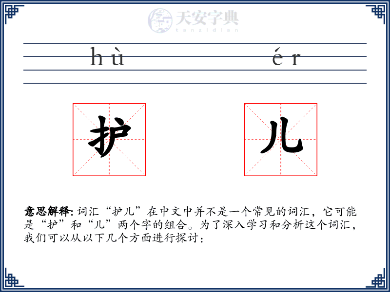 护儿