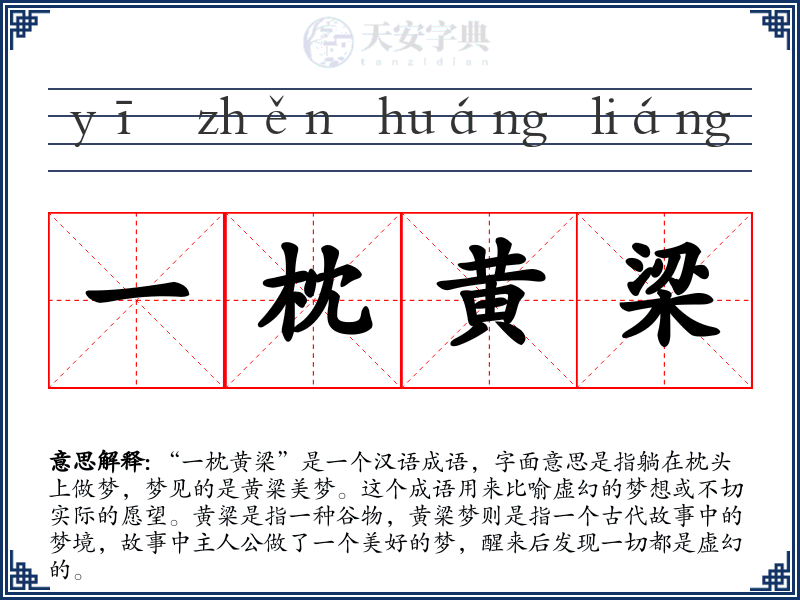 一枕黄梁