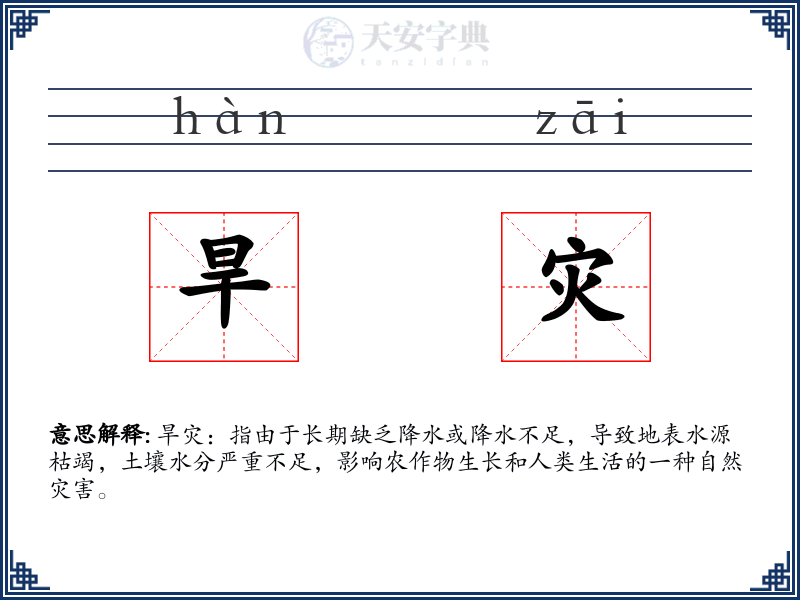 旱灾