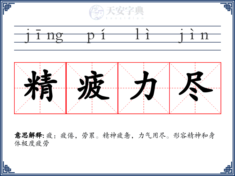 精疲力尽
