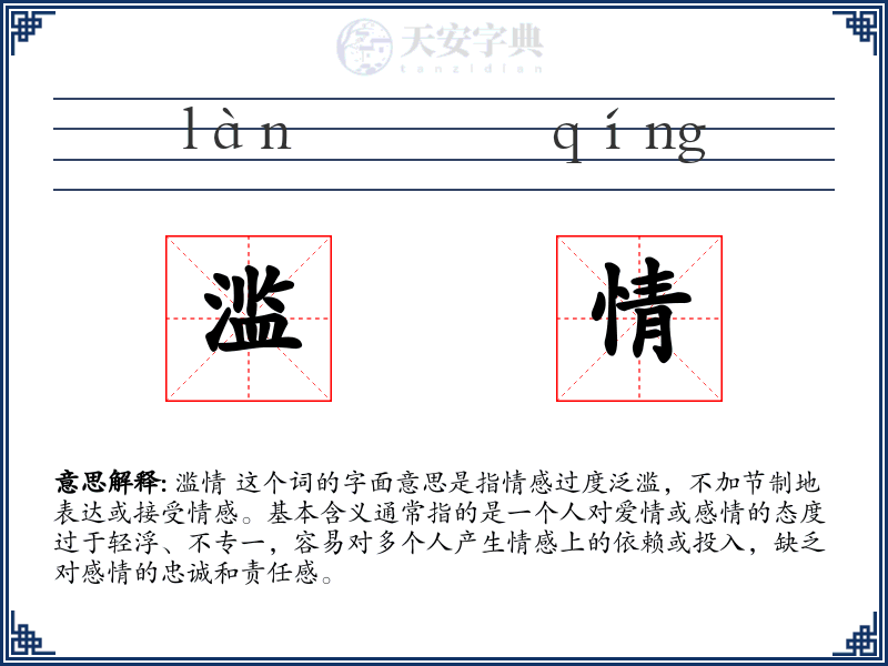 滥情
