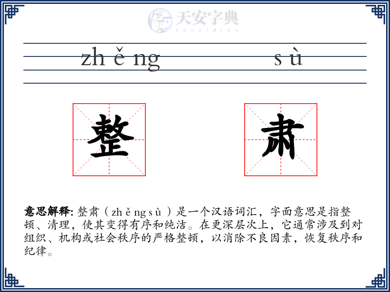 整肃