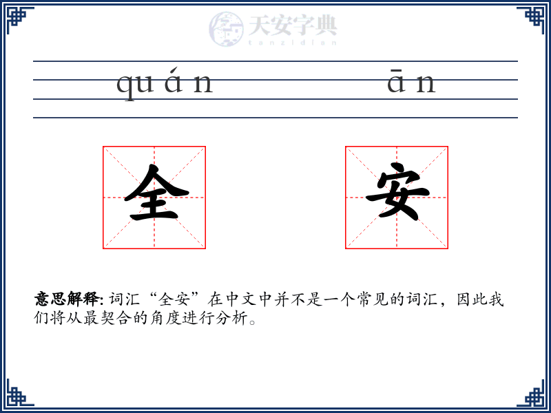 全安