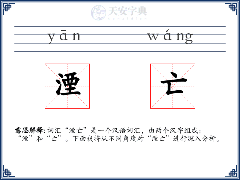 湮亡