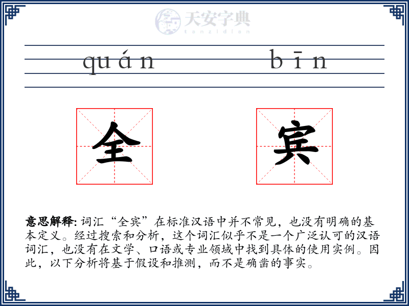 全宾