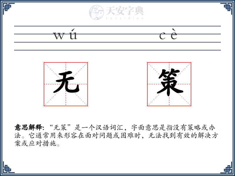 无策