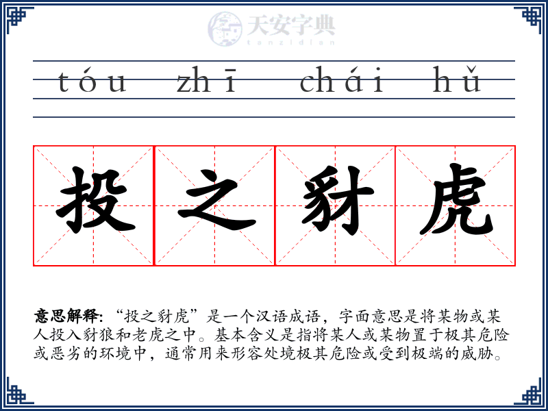 投之豺虎