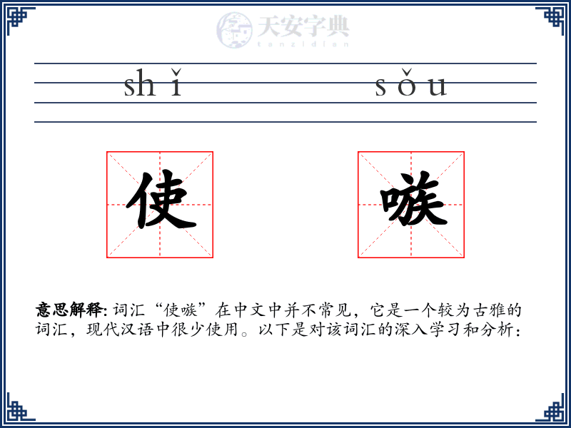使嗾