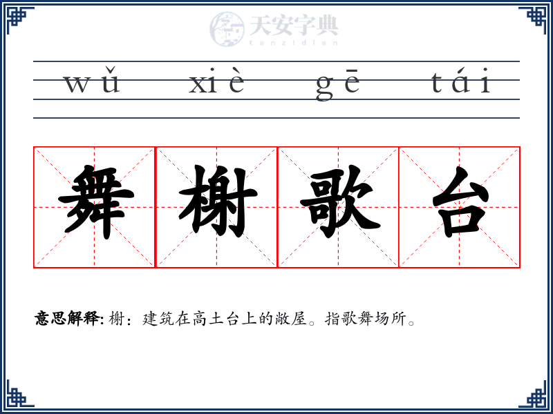 舞榭歌台