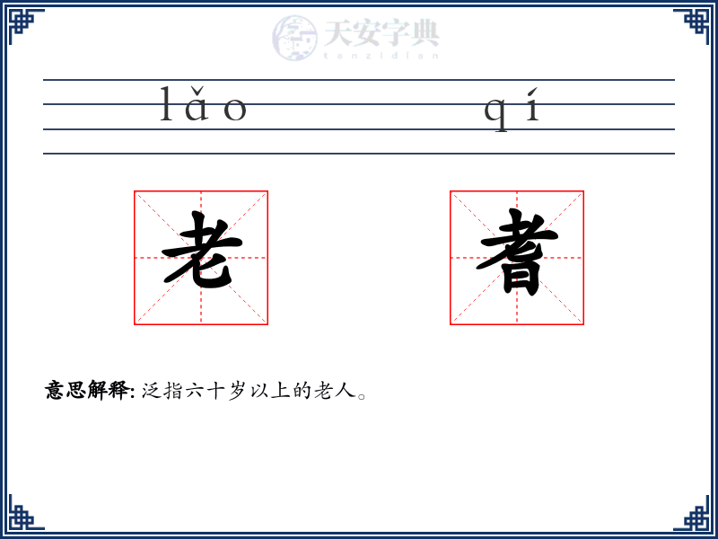 老耆