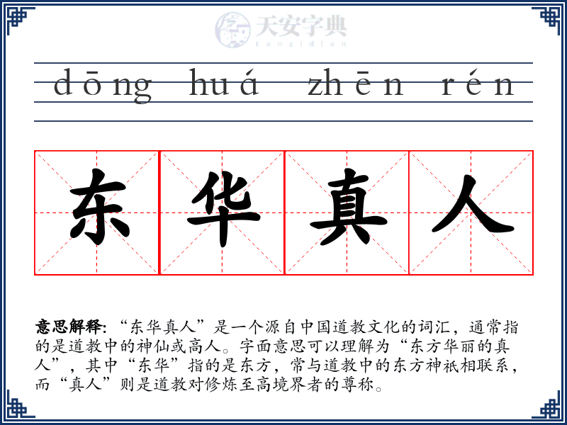 东华真人