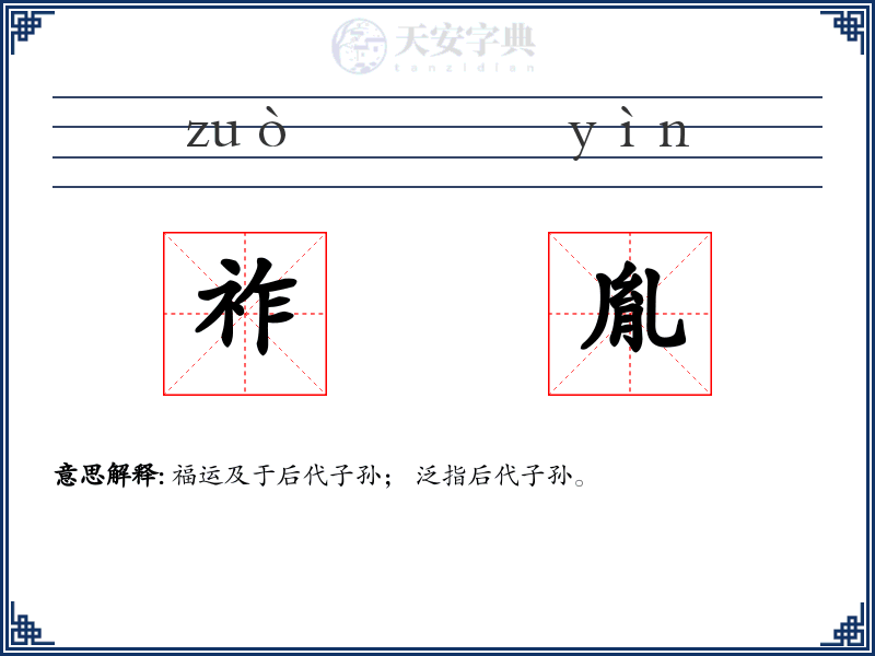 祚胤