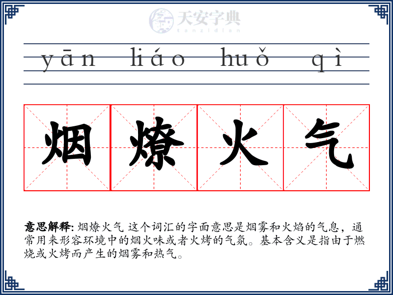 烟燎火气