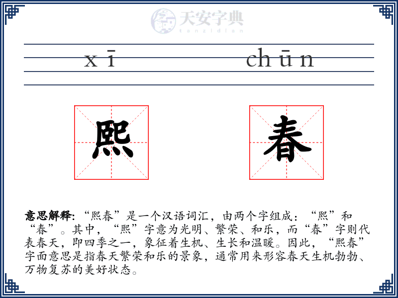熙春