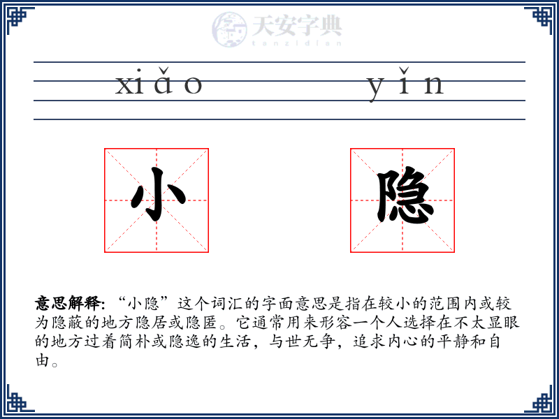 小隐