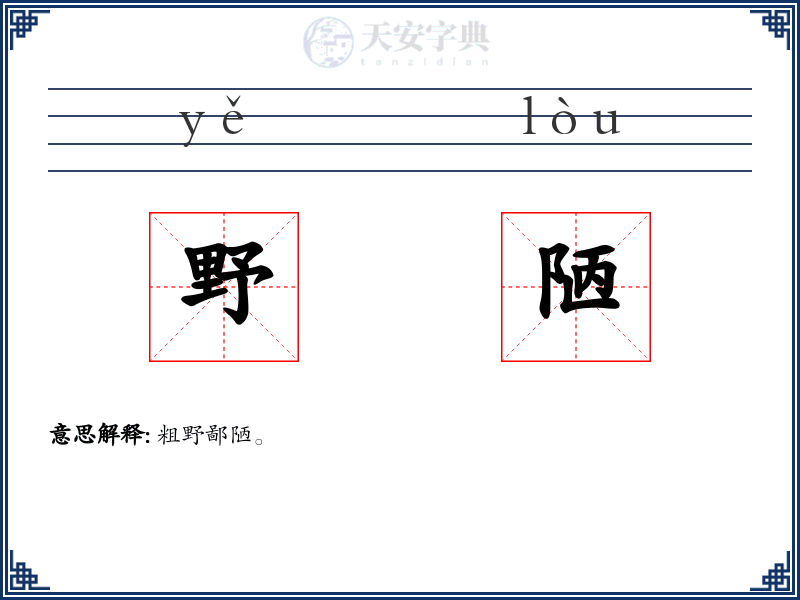 野陋