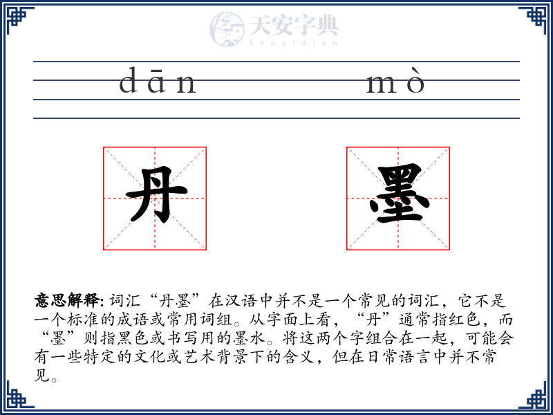 丹墨