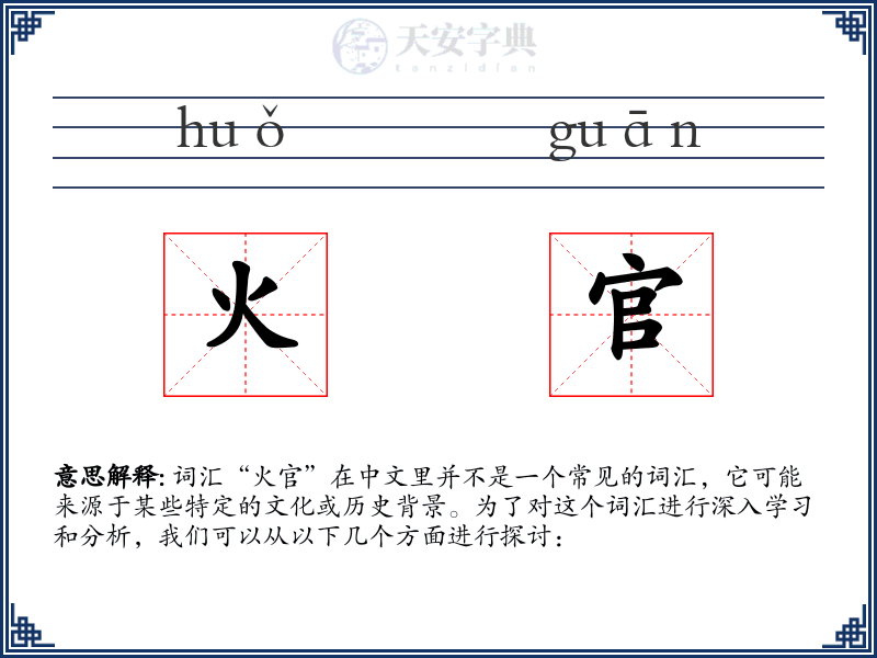 火官