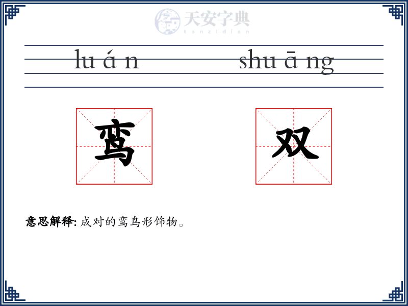 鸾双