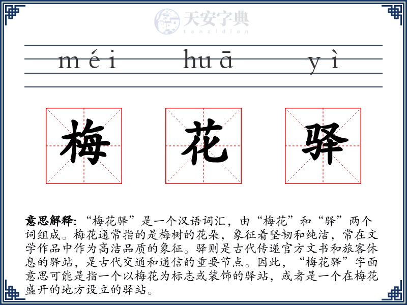 梅花驿