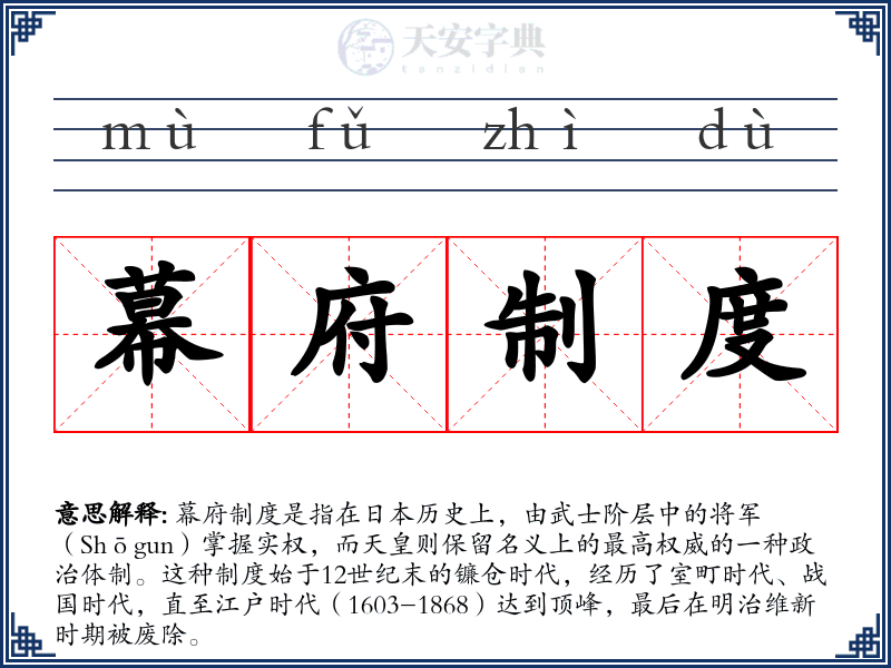 幕府制度