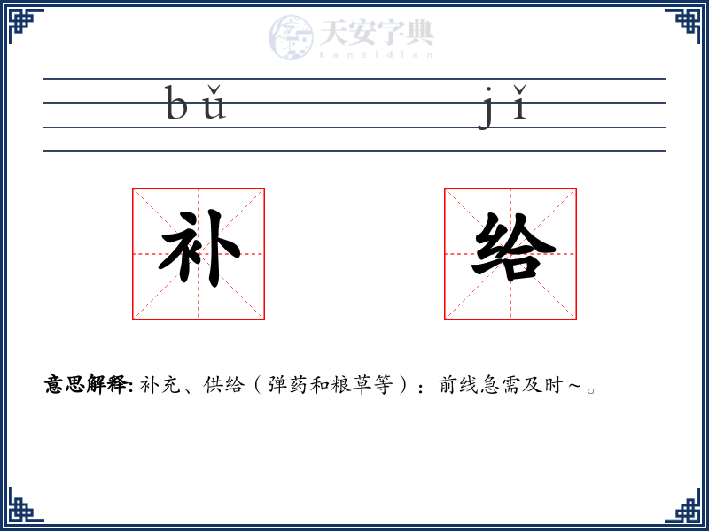 补给