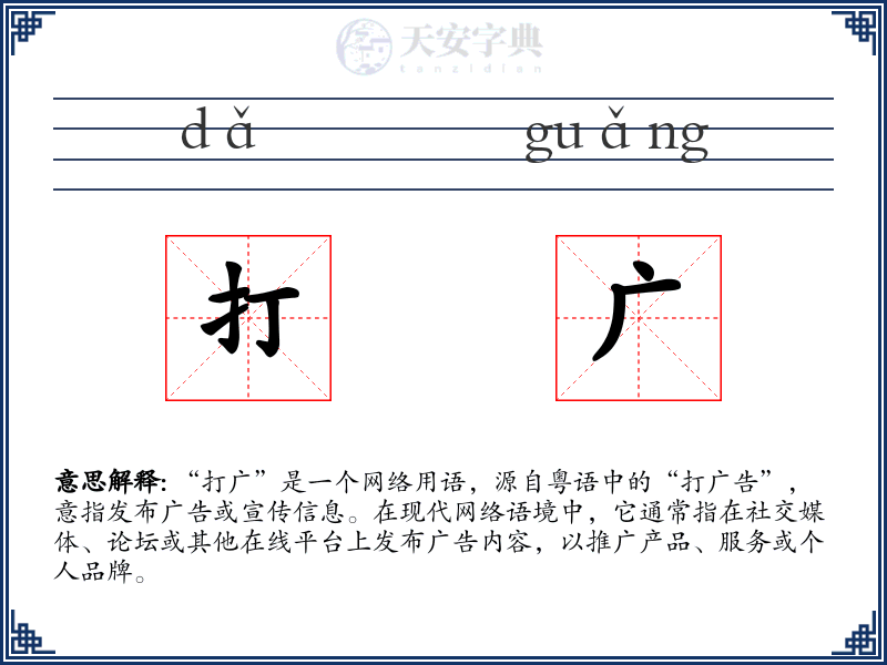 打广
