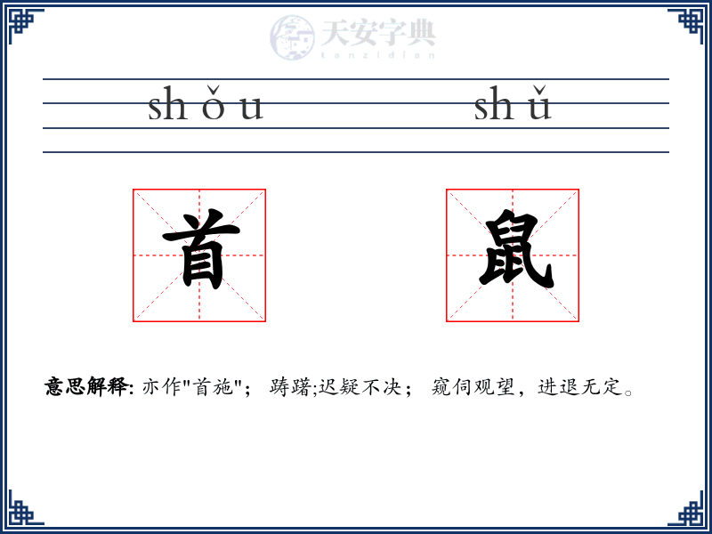 首鼠