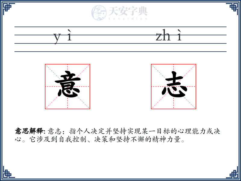 意志