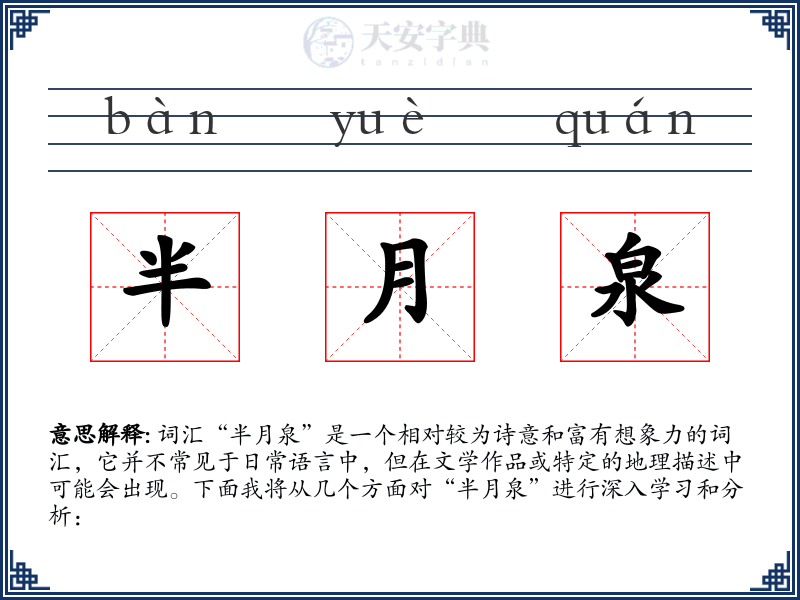 半月泉