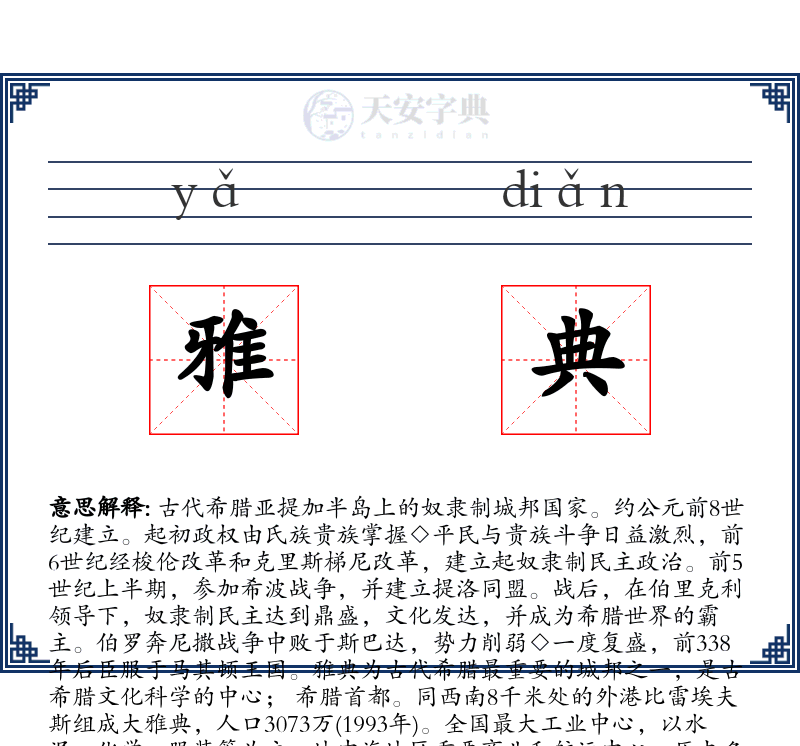 雅典