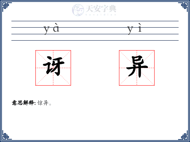 讶异