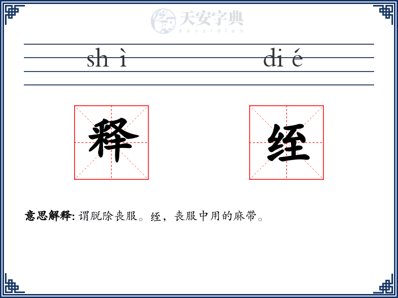 释绖
