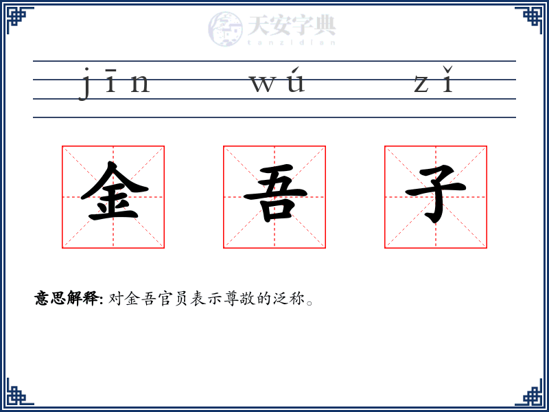 金吾子